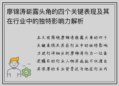 廖锦涛崭露头角的四个关键表现及其在行业中的独特影响力解析