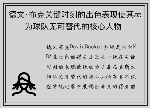 德文·布克关键时刻的出色表现使其成为球队无可替代的核心人物