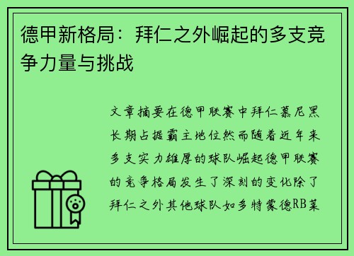 德甲新格局：拜仁之外崛起的多支竞争力量与挑战
