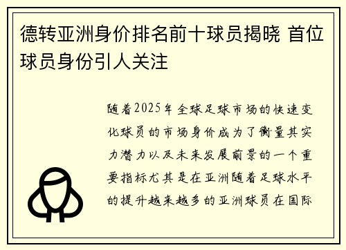 德转亚洲身价排名前十球员揭晓 首位球员身份引人关注