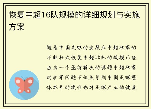 恢复中超16队规模的详细规划与实施方案