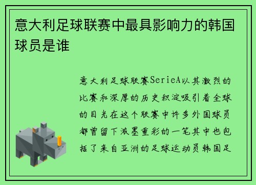 意大利足球联赛中最具影响力的韩国球员是谁