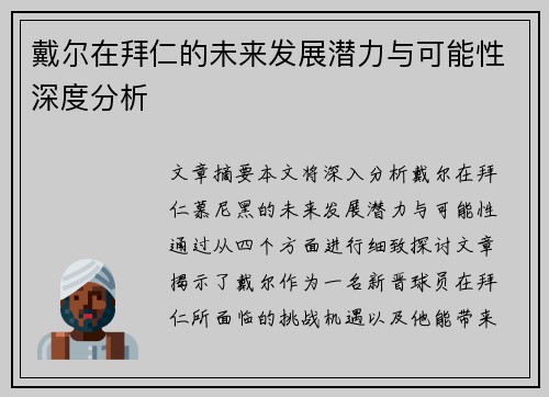 戴尔在拜仁的未来发展潜力与可能性深度分析