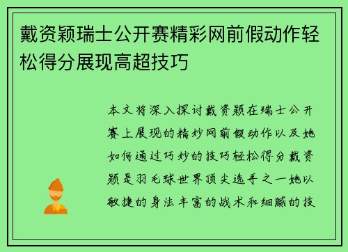 戴资颖瑞士公开赛精彩网前假动作轻松得分展现高超技巧
