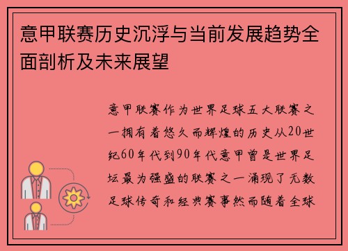 意甲联赛历史沉浮与当前发展趋势全面剖析及未来展望