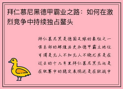 拜仁慕尼黑德甲霸业之路：如何在激烈竞争中持续独占鳌头