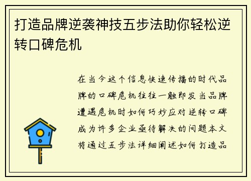 打造品牌逆袭神技五步法助你轻松逆转口碑危机