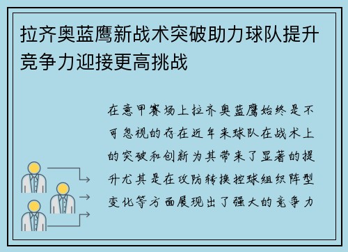 拉齐奥蓝鹰新战术突破助力球队提升竞争力迎接更高挑战