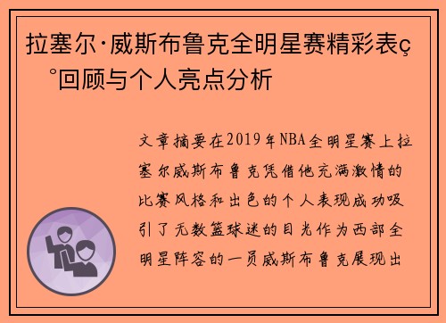 拉塞尔·威斯布鲁克全明星赛精彩表现回顾与个人亮点分析