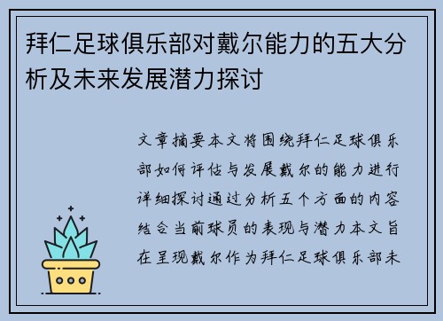 拜仁足球俱乐部对戴尔能力的五大分析及未来发展潜力探讨
