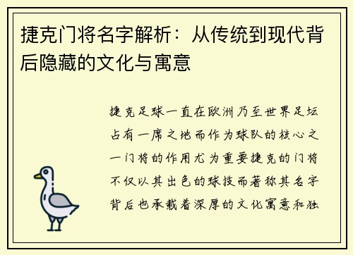 捷克门将名字解析：从传统到现代背后隐藏的文化与寓意