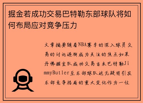 掘金若成功交易巴特勒东部球队将如何布局应对竞争压力