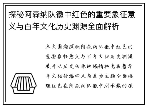 探秘阿森纳队徽中红色的重要象征意义与百年文化历史渊源全面解析