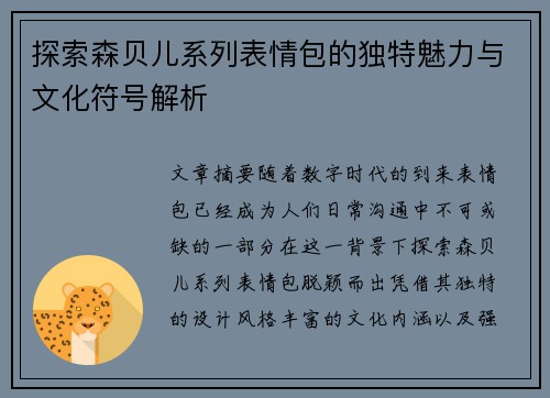 探索森贝儿系列表情包的独特魅力与文化符号解析