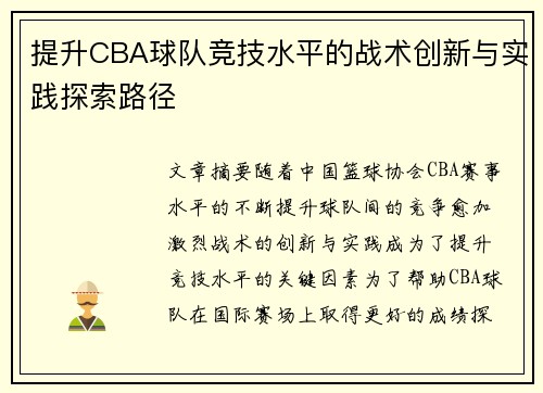 提升CBA球队竞技水平的战术创新与实践探索路径