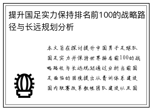 提升国足实力保持排名前100的战略路径与长远规划分析