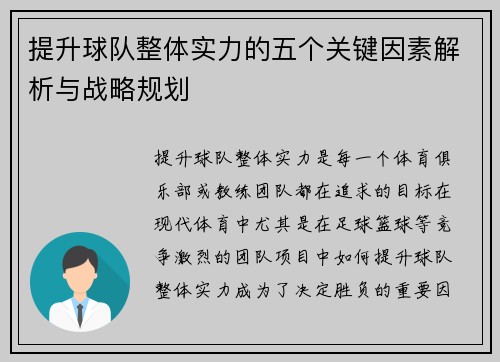 提升球队整体实力的五个关键因素解析与战略规划