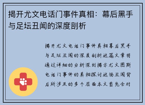 揭开尤文电话门事件真相：幕后黑手与足坛丑闻的深度剖析