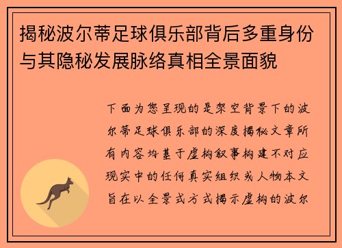 揭秘波尔蒂足球俱乐部背后多重身份与其隐秘发展脉络真相全景面貌