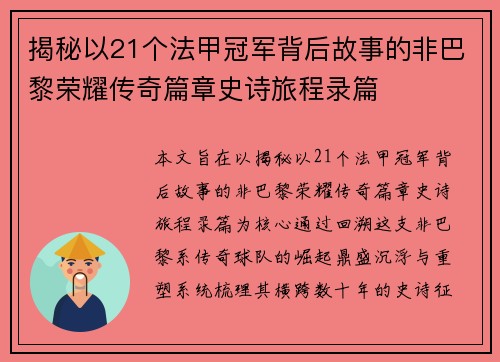 揭秘以21个法甲冠军背后故事的非巴黎荣耀传奇篇章史诗旅程录篇