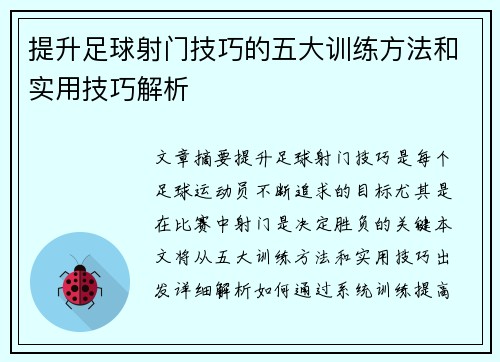 提升足球射门技巧的五大训练方法和实用技巧解析