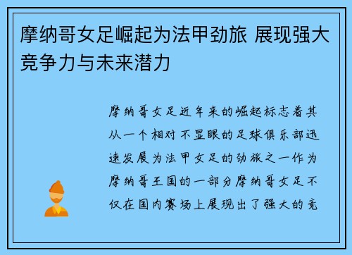 摩纳哥女足崛起为法甲劲旅 展现强大竞争力与未来潜力