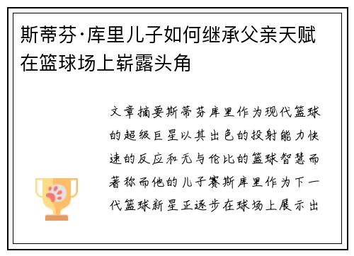 斯蒂芬·库里儿子如何继承父亲天赋 在篮球场上崭露头角