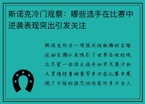 斯诺克冷门观察：哪些选手在比赛中逆袭表现突出引发关注
