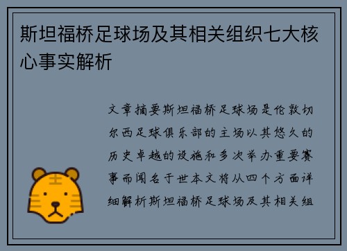 斯坦福桥足球场及其相关组织七大核心事实解析