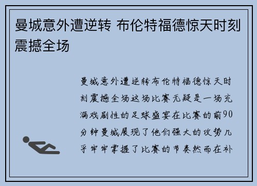 曼城意外遭逆转 布伦特福德惊天时刻震撼全场