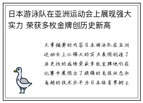 日本游泳队在亚洲运动会上展现强大实力 荣获多枚金牌创历史新高
