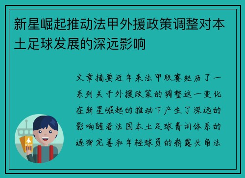 新星崛起推动法甲外援政策调整对本土足球发展的深远影响