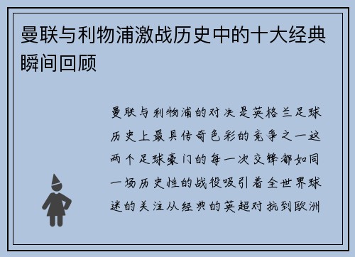 曼联与利物浦激战历史中的十大经典瞬间回顾