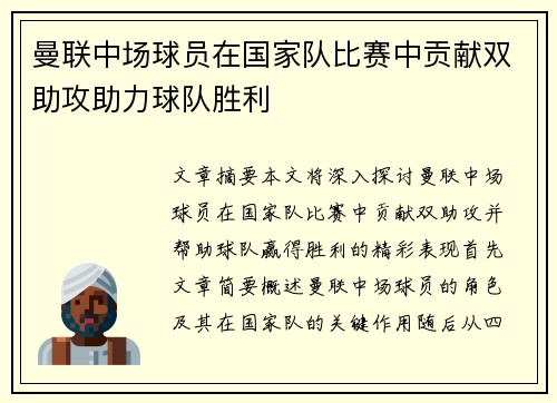 曼联中场球员在国家队比赛中贡献双助攻助力球队胜利