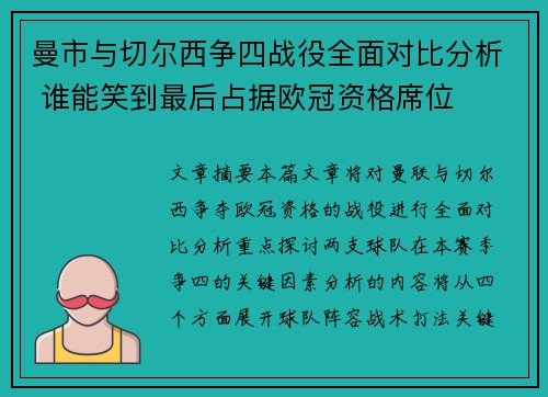 曼市与切尔西争四战役全面对比分析 谁能笑到最后占据欧冠资格席位