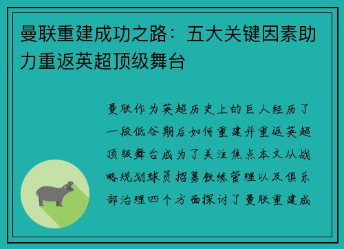 曼联重建成功之路：五大关键因素助力重返英超顶级舞台