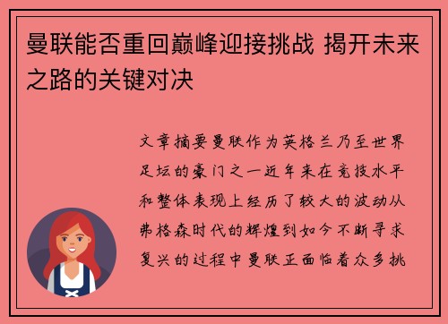曼联能否重回巅峰迎接挑战 揭开未来之路的关键对决
