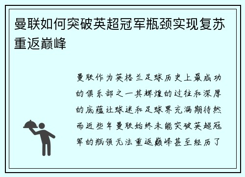 曼联如何突破英超冠军瓶颈实现复苏重返巅峰