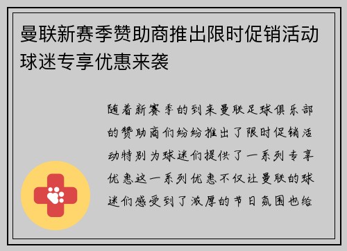 曼联新赛季赞助商推出限时促销活动球迷专享优惠来袭