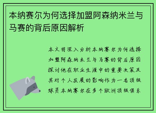 本纳赛尔为何选择加盟阿森纳米兰与马赛的背后原因解析