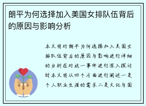 朗平为何选择加入美国女排队伍背后的原因与影响分析