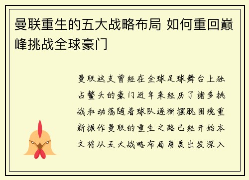 曼联重生的五大战略布局 如何重回巅峰挑战全球豪门