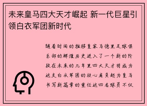 未来皇马四大天才崛起 新一代巨星引领白衣军团新时代