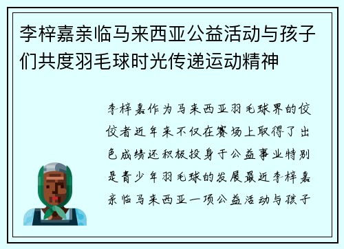 李梓嘉亲临马来西亚公益活动与孩子们共度羽毛球时光传递运动精神