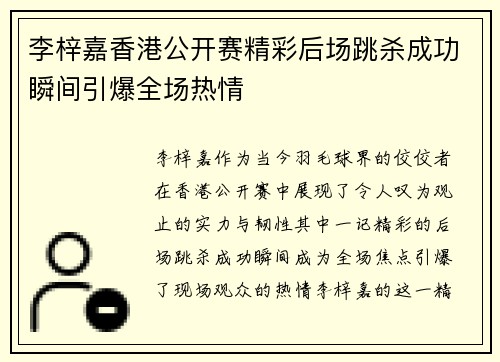 李梓嘉香港公开赛精彩后场跳杀成功瞬间引爆全场热情