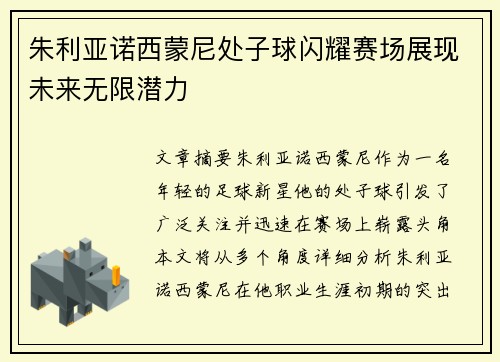 朱利亚诺西蒙尼处子球闪耀赛场展现未来无限潜力
