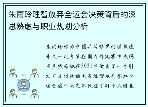 朱雨玲理智放弃全运会决策背后的深思熟虑与职业规划分析
