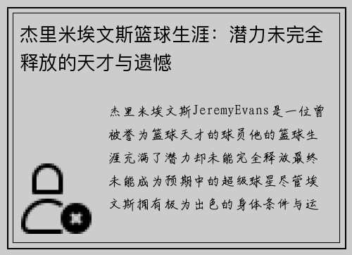 杰里米埃文斯篮球生涯：潜力未完全释放的天才与遗憾
