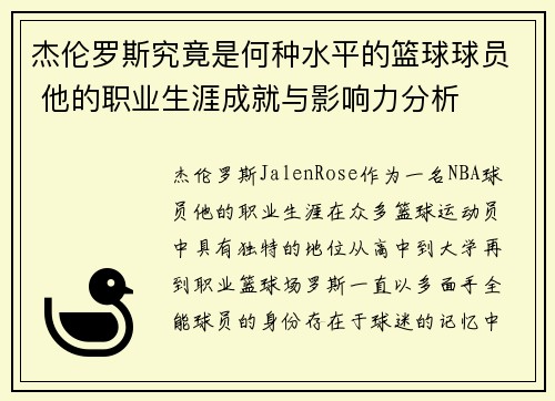 杰伦罗斯究竟是何种水平的篮球球员 他的职业生涯成就与影响力分析