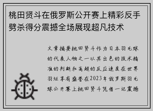 桃田贤斗在俄罗斯公开赛上精彩反手劈杀得分震撼全场展现超凡技术